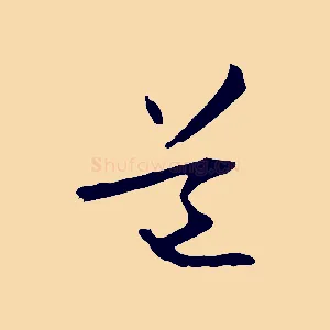 道