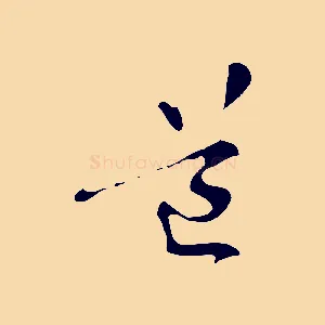 道