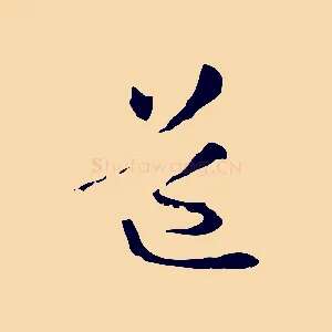 道
