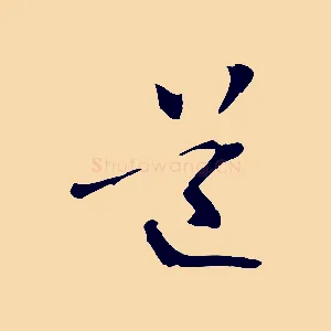 道