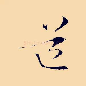 道