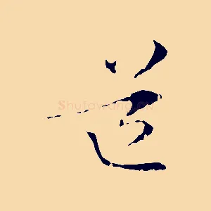 道