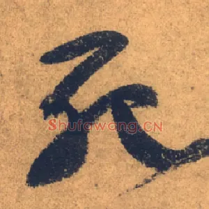 死