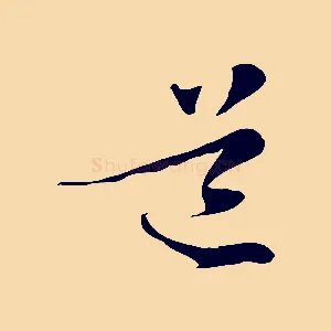 道