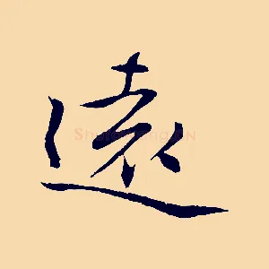 遠