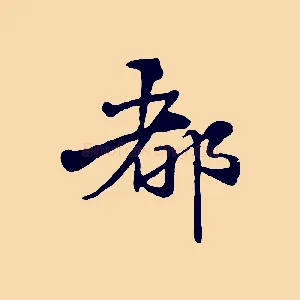 都