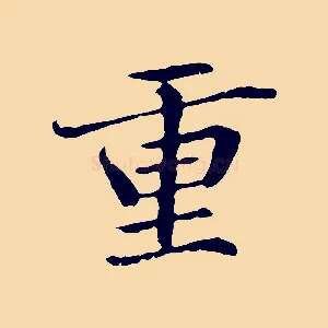 重
