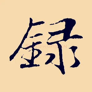 錄