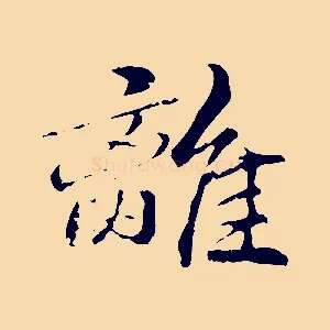 離