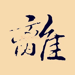 離