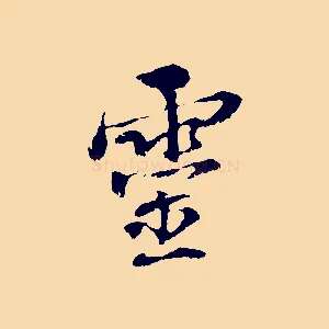 靈