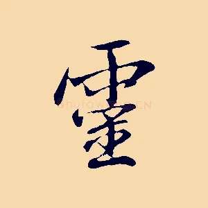 靈