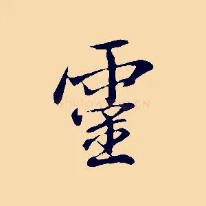 靈