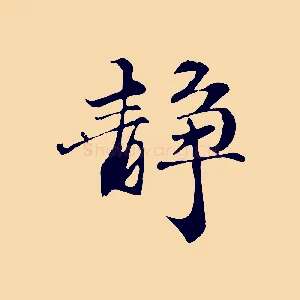 靜