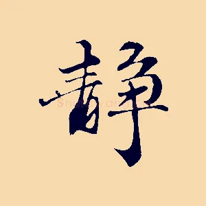 靜