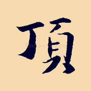 頂
