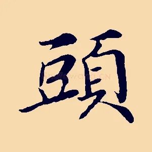 頭