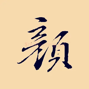 顏
