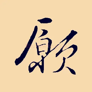 願