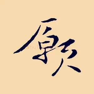 願