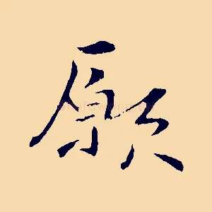 願