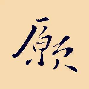 願