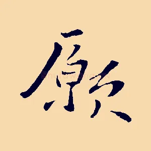 願