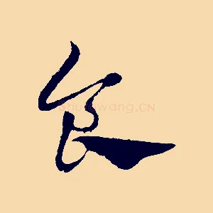 食