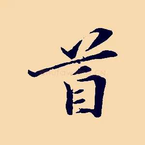 首