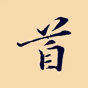 首