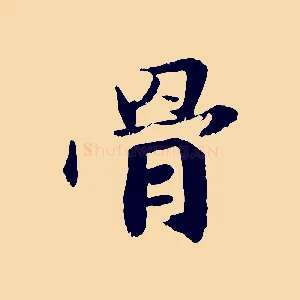 骨
