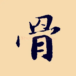 骨