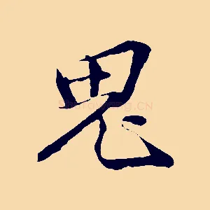 鬼