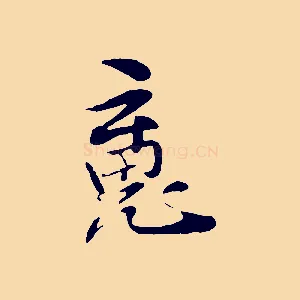 魂