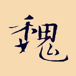 魏