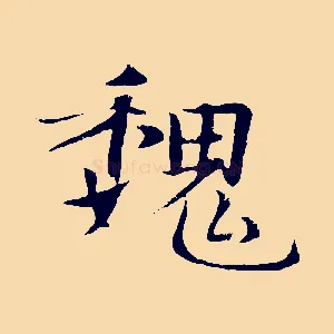 魏