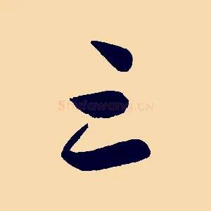 三
