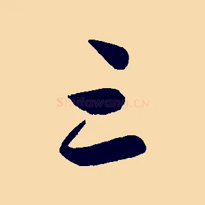 三