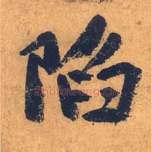 陷