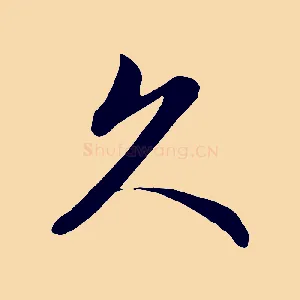 久