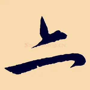亦
