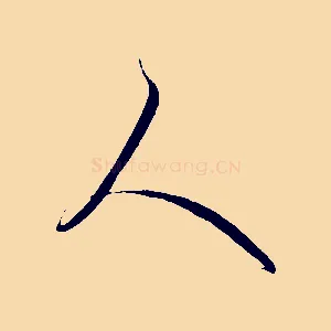 人