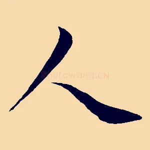 人