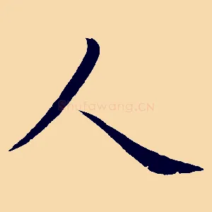 人