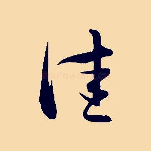 佳