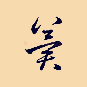 冀