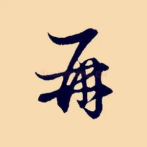 再