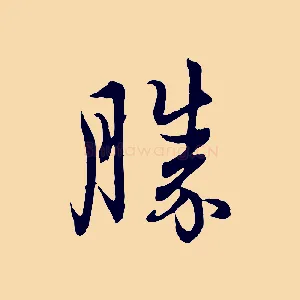 勝