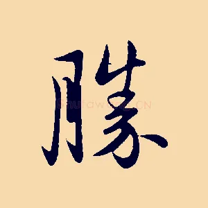 勝