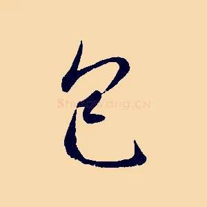 包